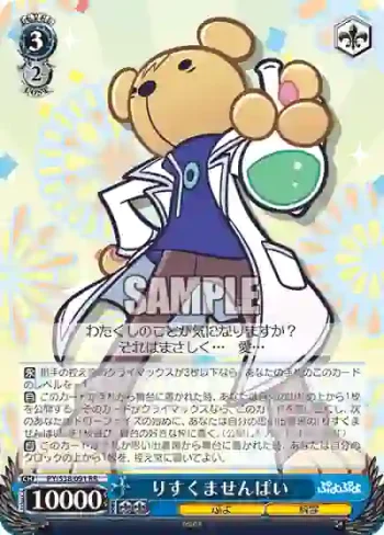 PY/S38-091 RR りすくませんぱい