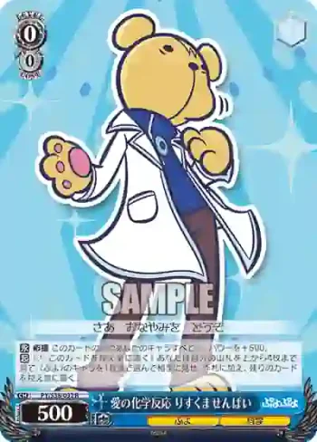 PY/S38-092 R 愛の化学反応 りすくませんぱい