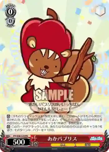 PY/S38-123 PR あかパプリス