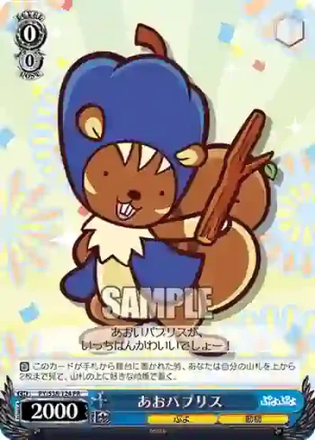 PY/S38-124 PR あおパプリス