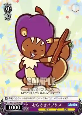 PY/S38-125 PR むらさきパプリス