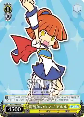 PY/S38-P01 PR 魔導師のタマゴ アルル