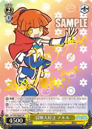 (簽名)PY/S38-T06SP SP 冒険大好き アルル