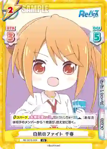 RE/001E-004 FS 白熱のファイト 千春