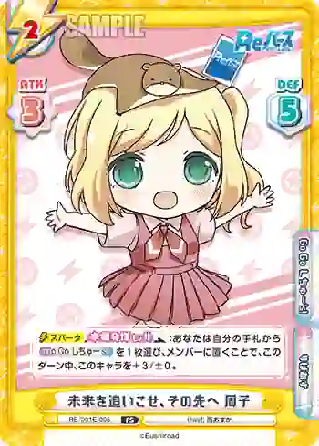RE/001E-005 FS 未来を追いこせ、その先へ 周子