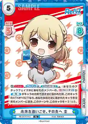 RE/001E-013 FS 未来を追いこせ、その先へ 圭