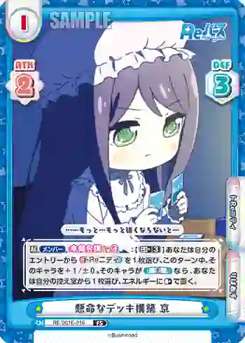 RE/001E-016 FS 懸命なデッキ構築 京