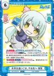 RE/001E-019 FS 未来を追いこせ、その先へ 樹里