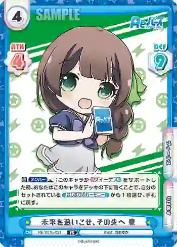 RE/001E-021 FS 未来を追いこせ、その先へ 豊