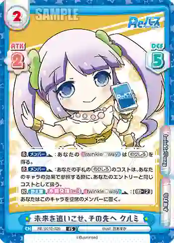 RE/001E-026 FS 未来を追いこせ、その先へ クルミ