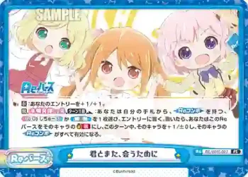 RE/001E-027 FS 君とまた、会うために