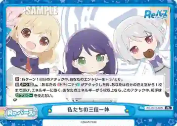 RE/001E-029 FS 私たちの三位一体
