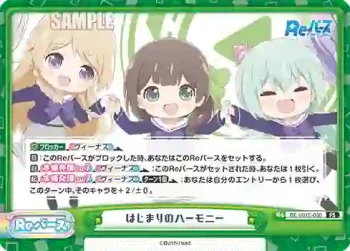 RE/001E-030 FS はじまりのハーモニー