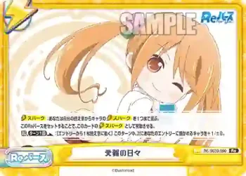 RE/002B-090 Re 受難の日々
