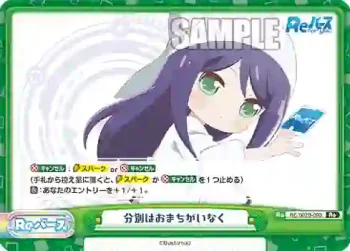 RE/002B-093 Re 分別はおまちがいなく
