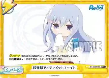 RE/002B-095 Re 超頭脳アルティメットファイト