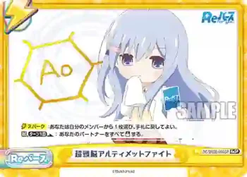 RE/002B-095SP ReSP 超頭脳アルティメットファイト