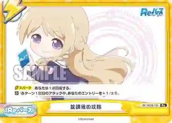 RE/002B-100 Re 放課後の攻防