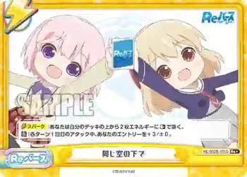 RE/002B-101S Re+ 同じ空の下で