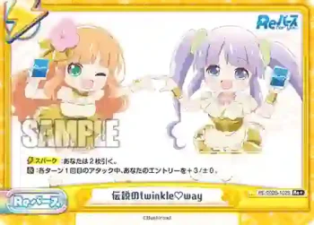 RE/002B-102S Re+ 伝説のtwinkle♡way
