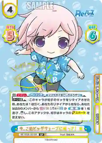 RE/002E-001SP SP 今、このビッグウェーブに乗って！ 有