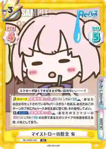 RE/002E-002 SS マイストローの敗北 有