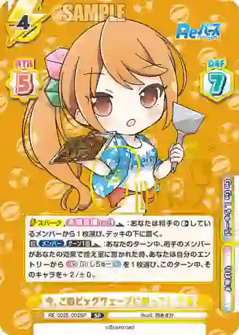 RE/002E-003SP SP 今、このビッグウェーブに乗って！ 千春