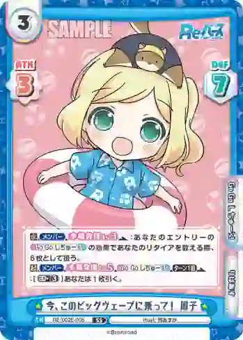 RE/002E-005 SS 今、このビッグウェーブに乗って！ 周子