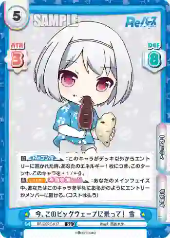RE/002E-017 SS 今、このビッグウェーブに乗って！ 雪