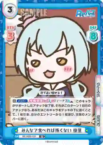 RE/002E-020 SS みんなで食べれば怖くない 樹里