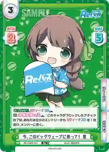 RE/002E-021 SS 今、このビッグウェーブに乗って！ 豊