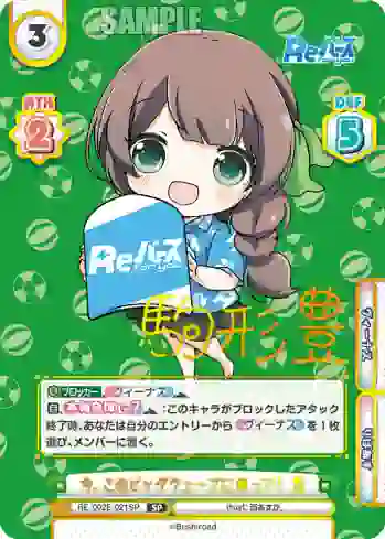 RE/002E-021SP SP 今、このビッグウェーブに乗って！ 豊