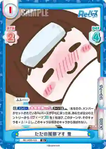 RE/002E-022 SS ただの風邪です 豊