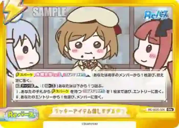 RE/002E-026 GRe ラッキーアイテム信じすぎるやつ