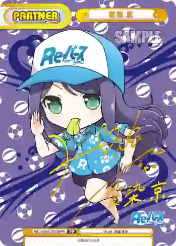 RE/002E-P008PP PP 愛染 京