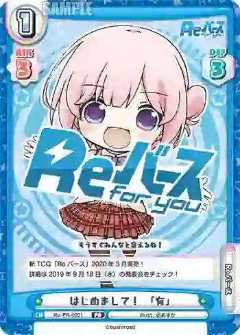Re/PR-0001P PR はじめまして！有