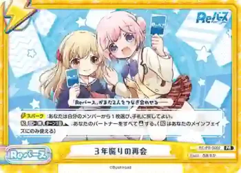 RE/PR-0002 PR ３年振りの再会