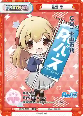 RE/PR-0009 PR 藤堂 圭