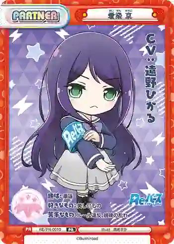 RE/PR-0010 PR 愛染 京