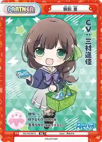 RE/PR-0013 PR 駒形 豊