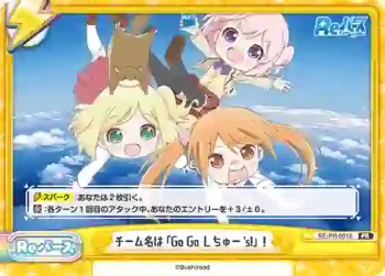 RE/PR-0015 PR チーム名は「GO GO しちゅー's!」！