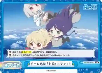 RE/PR-0016 PR チーム名は「トＲｅニティ」！