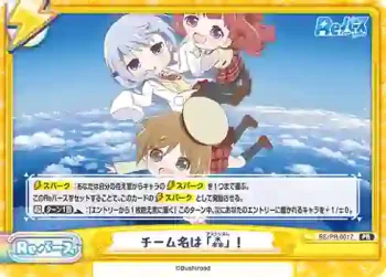 RE/PR-0017 PR チーム名は「⁂」！