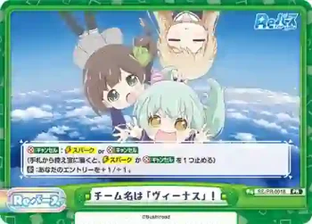 RE/PR-0018 PR チーム名は「ヴィーナス」！