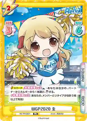 RE/PR-0021 PR WGP2020 圭