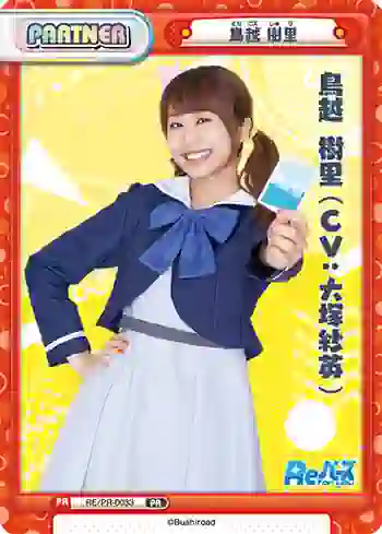 RE/PR-0033 PR 鳥越 樹里