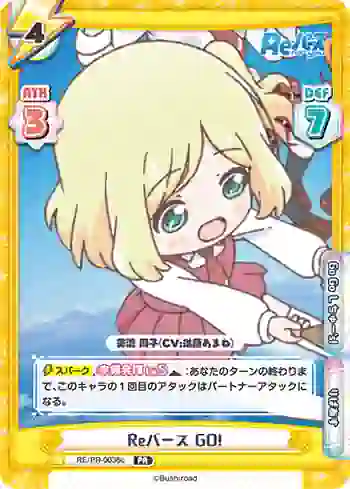 RE/PR-0036c PR Reバース GO!
