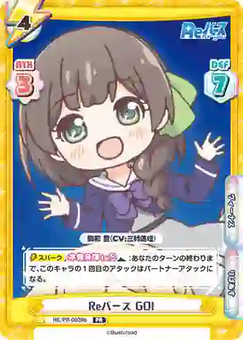 RE/PR-0039b PR Reバース GO!