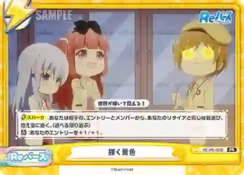 RE/PR-0042 PR 輝く景色