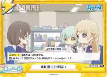 RE/PR-0043 PR 繁忙期のお手伝い